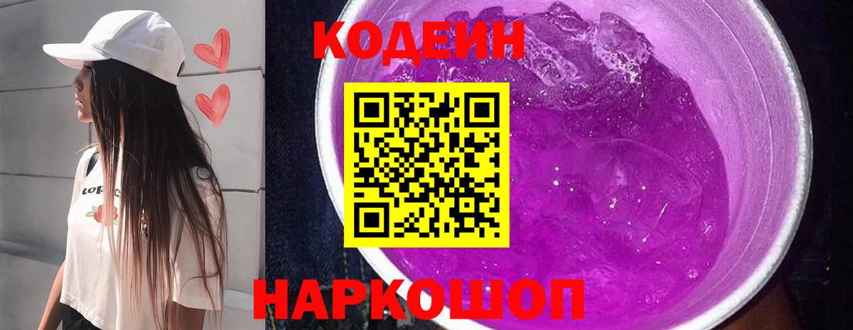 Codein напиток Lean (лин)  Codein Purple Drank  Вход с VPN  Дивногорск 